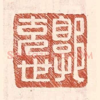 郭充世