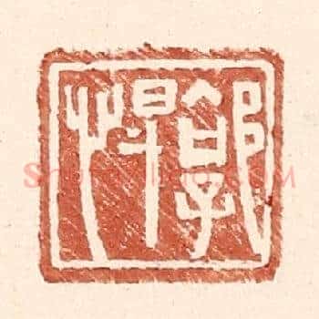 郭悍