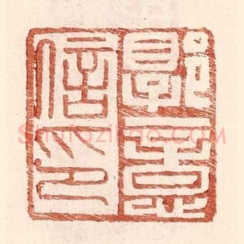 郭意信印