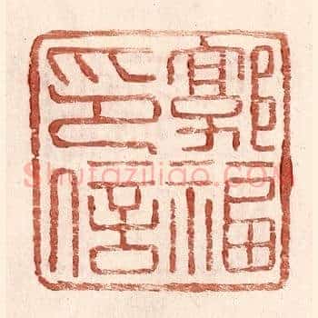 郭福印信
