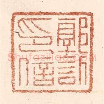 郭訢印信