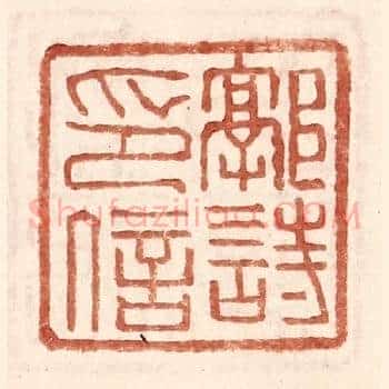 郭诗印信