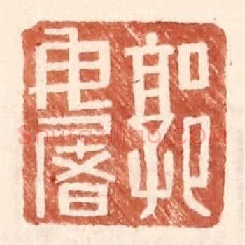 郭毋屠