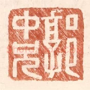 郭中兄