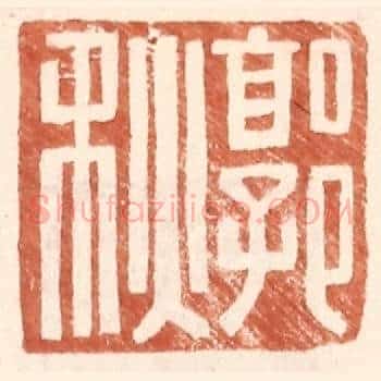 郭秋