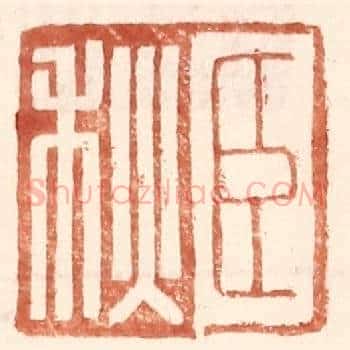 臣秋