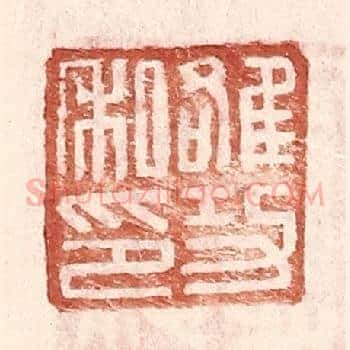 雒功私印