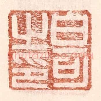 白可之印