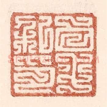 白平私印