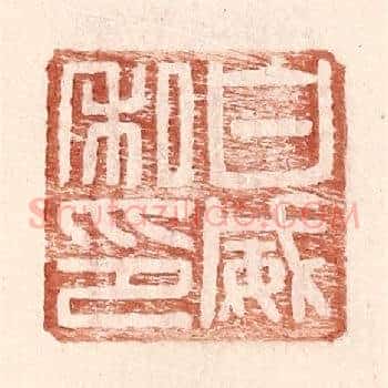 白威私印