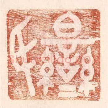 伯鸾氏