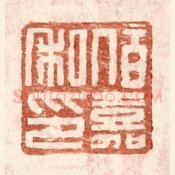 伯嘉私印