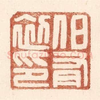 伯有初印