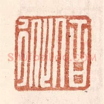 伯从