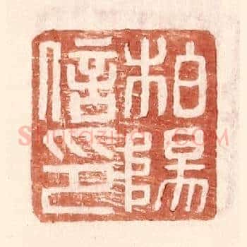 柏杨信印