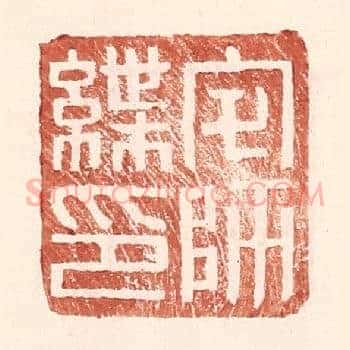 宅师緤印