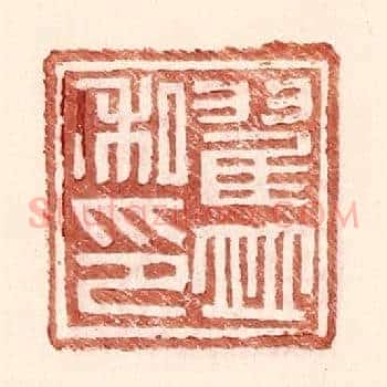 翟并私印
