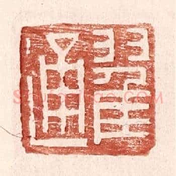 翟通