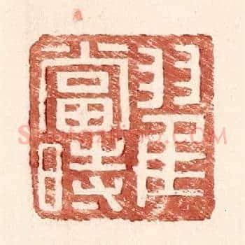翟当时