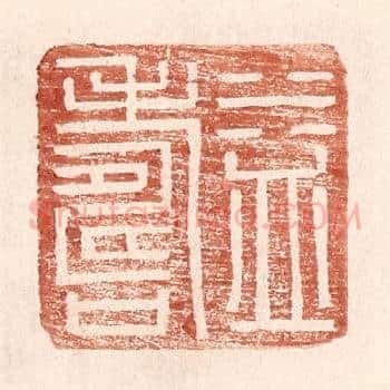 益寿