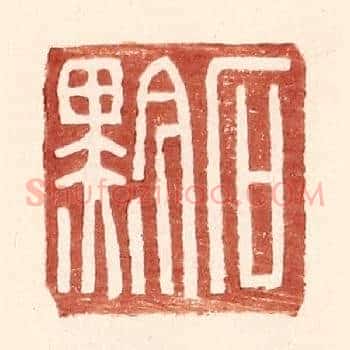 石黔