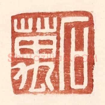 石万