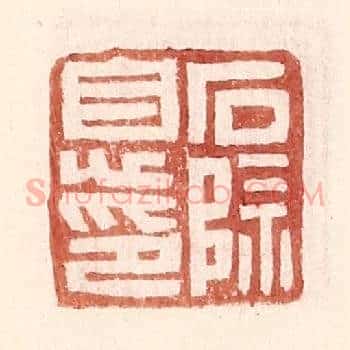石除息印