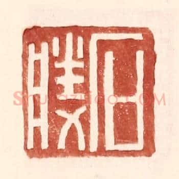 石胜