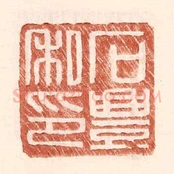 石丰私印