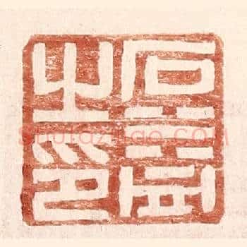 石益之印