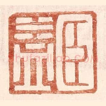 臣益