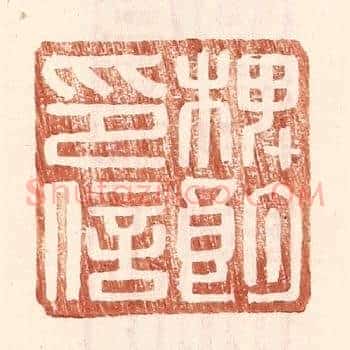 椑朗印信
