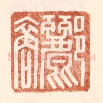 郦裔