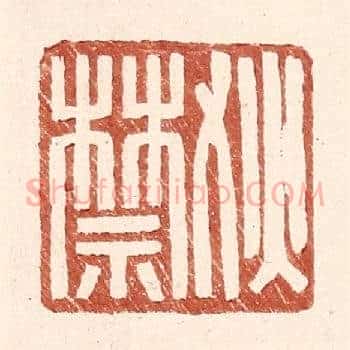 狄禁