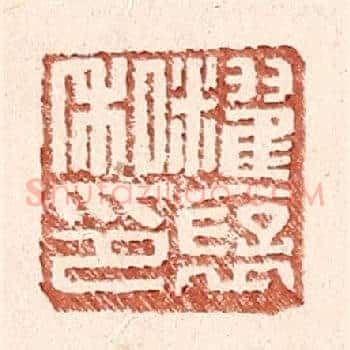䊮褒私印