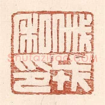 戚戎私印