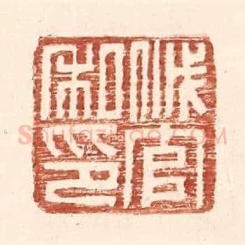戚官私印