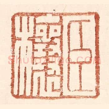 臣欀