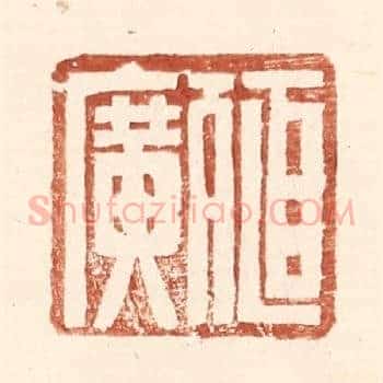 殖广