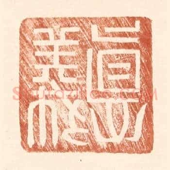 德义