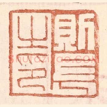 则长之印