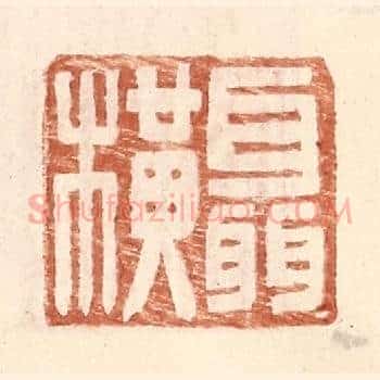 聂横