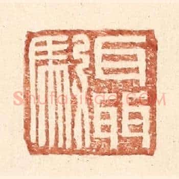 聂驭