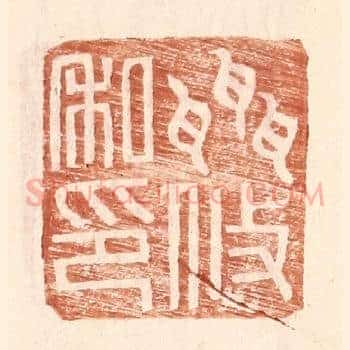 聂攸私印