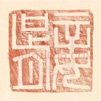 妾胥