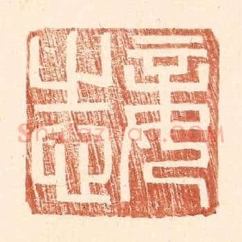 妾志
