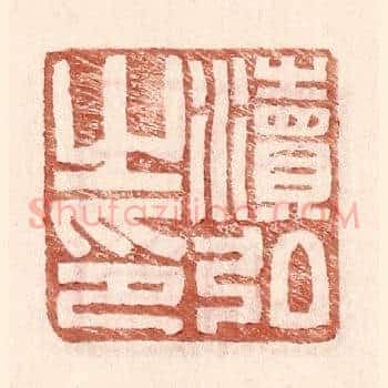 渎弘之印