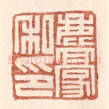 鹿豪私印