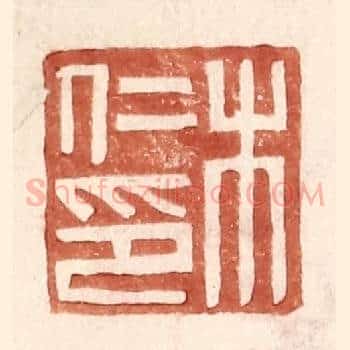 木仁印