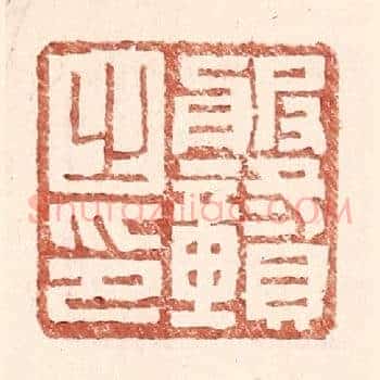 服赣之印